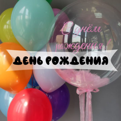 Шарики на день рождения