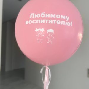 Шар гигант для воспитателя