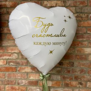 Шарик в виде сердца с надписью
