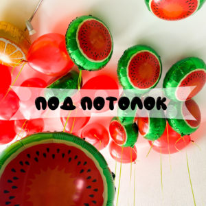 Шарики под потолок