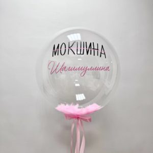 Шар на девичник со старой и новой фамилией