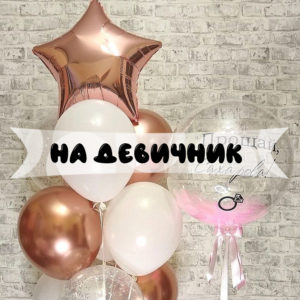 Шары на девичник