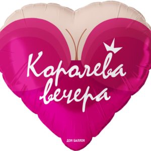 Сердце, королева вечера, шар фольгированный
