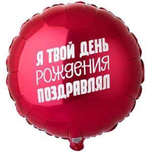 Круг, я твой день рождения поздравлял, шар фольгированный