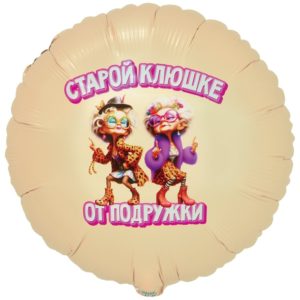 Круг, старой клюшке от подружки, фольгированный шар