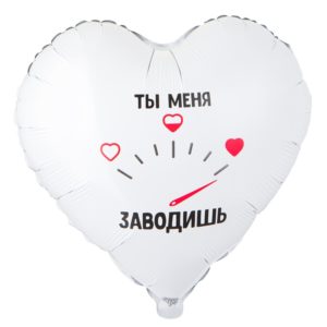 Сердце, ты меня заводишь, фольгированный шар