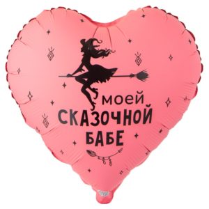 Сердце, моей сказочной бабе, фольгированный шар