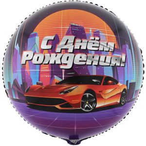 Круг с днём рождения крутая тачка фольгированный шар