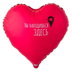 Шар фольгированный Сердце, ты находишься здесь, 45 см