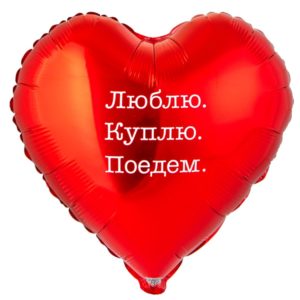 Шар фольгированный Сердце, Люблю. Куплю. Поедем. 45 см