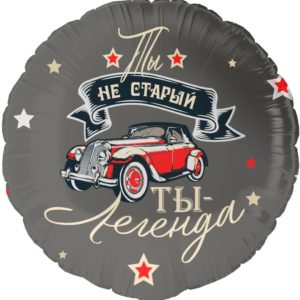 Шар фольгированный Круг, ты не старый, ты - легенда