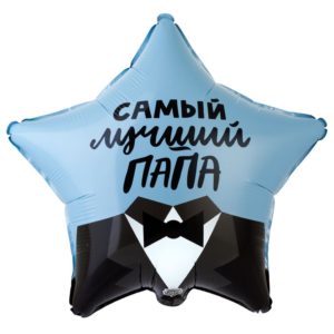 Звезда, самый лучший папа, фольгированный шар.