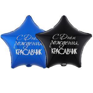 Звезда, с днём рождения красавчик, фольгированный шар