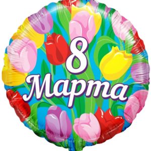 Круг, 8 марта тюльпаны, фольгированный шар