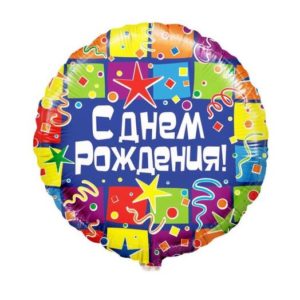 Круг, с днём рождения цветные квадраты, фольгированный шар