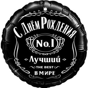 Круг, с Днём рождения, лучший в мире, №1, фольгированный шар