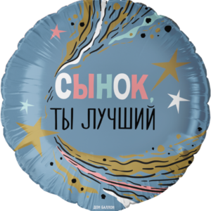 Круг, сынок, ты лучший, фольгированный шар