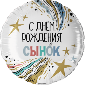 Круг, С Днем Рождения, Сынок, фольгированный шар
