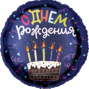 Круг, С Днем Рождения (торт), Темно-синий фольгированный шар