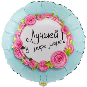 Шар фольгированный Круг, Лучшей в мире маме! 45 см