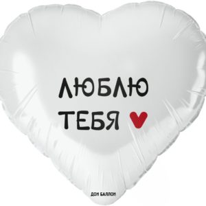 Фольгированный шар Сердце белое люблю тебя