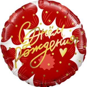 Круг, С Днем Рождения! (цветы и золотое сердце), 45 см
