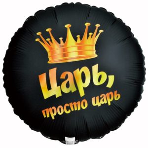 Шар Царь просто царь фольгированный