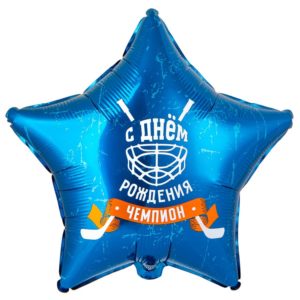 Шар С днём рождения чемпион (хоккей)