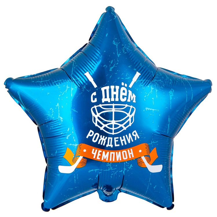Шар С днём рождения чемпион (хоккей)