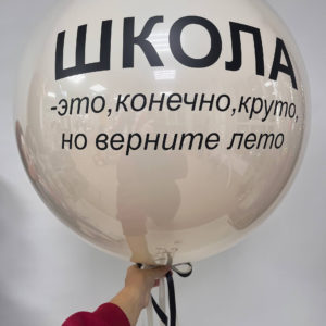 Бежевый двойной шар 60 см с персональным текстом