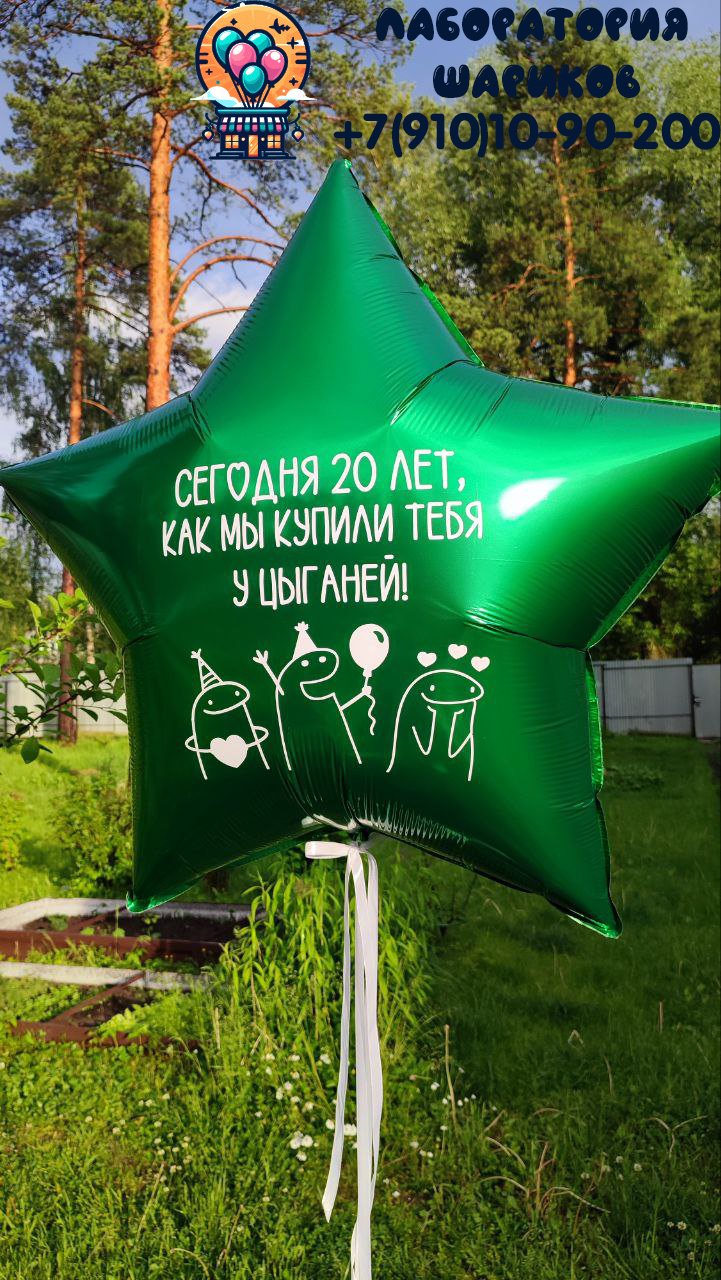 Звезда фольгированная 91 см зеленая с надписью