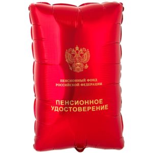 Шар фольгированный Пенсионное удостоверение 53 см