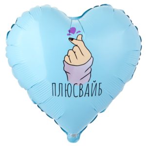 Шар фольгированный Плюсвайб Сердце 46 см