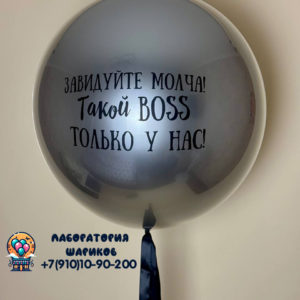 Двойной зеркальный глянцевый шар 60 см с надписью