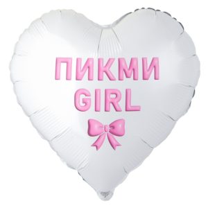 Шар фольгированный Сердце Пикми GIRL белый 46 см