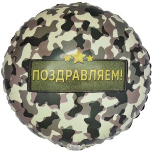 Шар фольгированный Поздравляем камуфляж 45 см