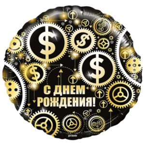 Шар фольгированный Круг С Днем Рождения (доллары) черный 46 см