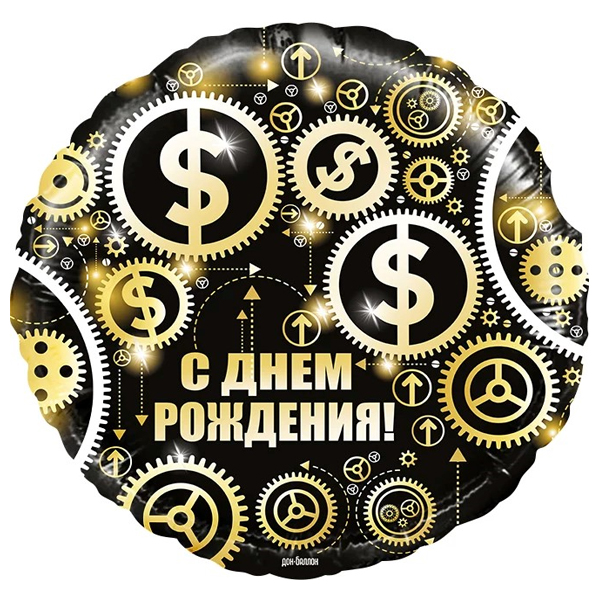 Шар фольгированный Круг С Днем Рождения (доллары) черный 46 см