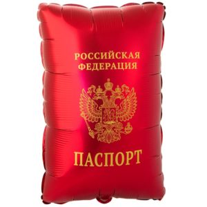 Шар фольгированный Паспорт 53 см