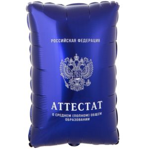 Шар Аттестат фольгированная фигура 53 см